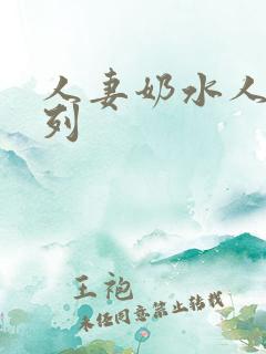 人妻奶水人妻系列