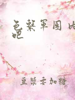 色系军团 内涵吧