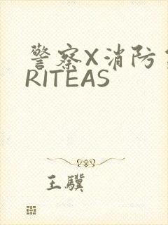 警察X消防员WRITEAS