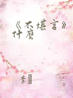 《不堪言》讲的什么