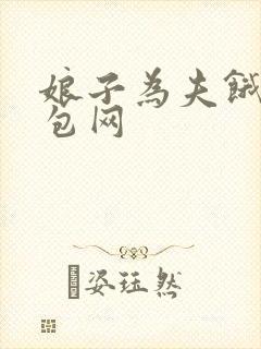 娘子为夫饿了书包网