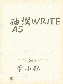 抽烂WRITE AS