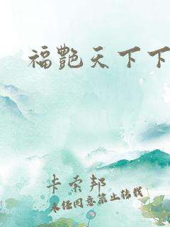 福艳天下下载
