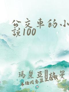公交车的小黄说说100