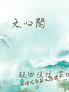 文心阁