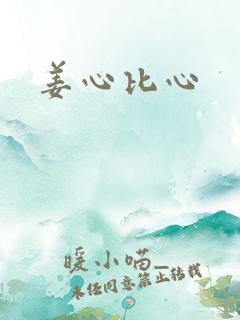 姜心比心