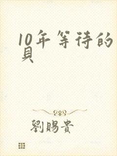 10年等待的宝贝