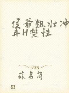 侯爷粗壮冲刺顶弄H双性