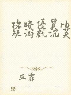 攻略优质rb系统游戏沉芙李立远