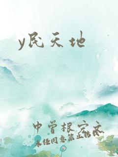 y民天地