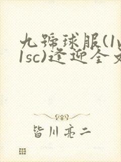 九号球服(1v1sc)逢迎全文阅读