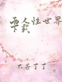 两人性世界漫画下载