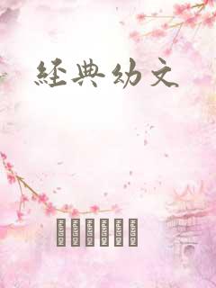 经典幼文