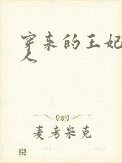 穿来的王妃太勾人