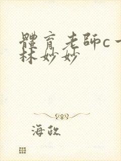 体育老师c一节林妙妙