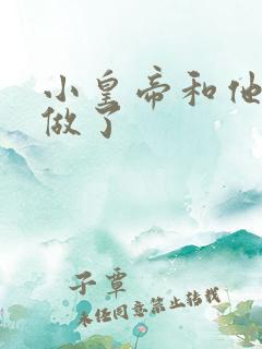 小皇帝和他皇叔做了