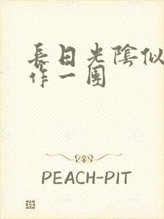 长日光阴似箭乱作一团