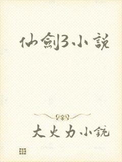 仙剑3小说
