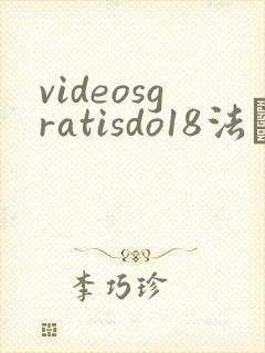 videosgratisdo18法囯
