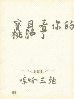 宝贝看你的小樱桃肿了