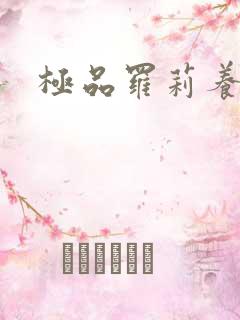 极品罗莉养成记