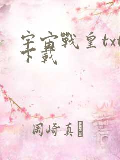 宇宙战皇txt下载