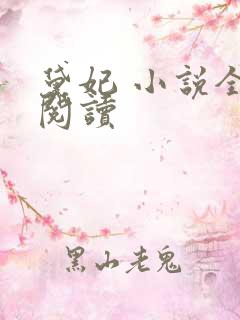 黛妃 小说全文阅读