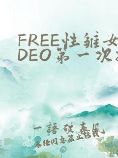 FREE性雏女DEO第一次摘花