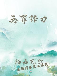 无罪锋刃