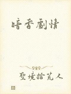 暗香剧情