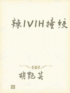 辣1V1H撞绞