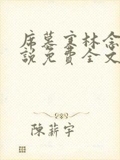 席慕寒林念儿小说免费全文阅读