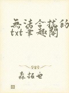 无法合拢的皇帝txt笔趣阁