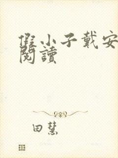 假小子戴安免费阅读