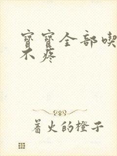 宝宝全部吃下去不疼