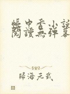 帐中香小说免费阅读无弹幕