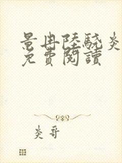 景冉陆骁炎全文免费阅读