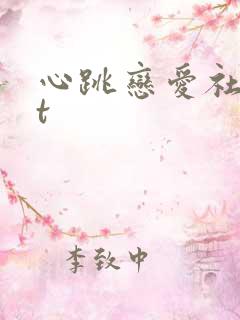 心跳恋爱社txt