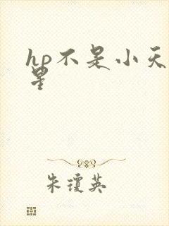 hp不是小天狼星