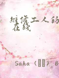 维修工人的绝遇 在线