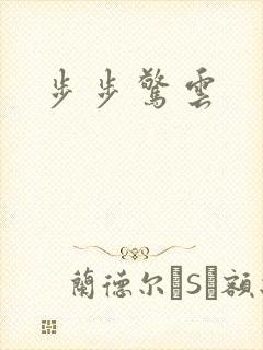 步步惊云