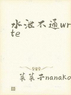 水泄不通write
