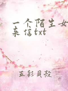 一个陌生女人的来信txt
