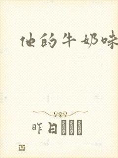 他的牛奶味