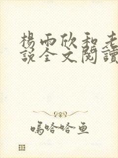 杨雨欣和老周小说全文阅读