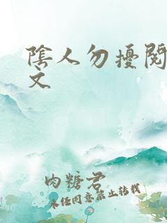 阴人勿扰阅读全文