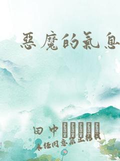 恶魔的气息