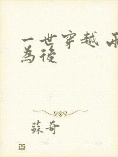一世穿越 两朝为后