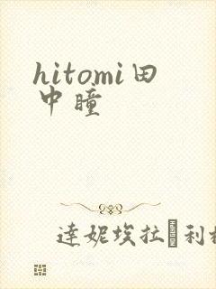 hitomi田中瞳