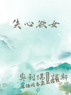 失心欲女